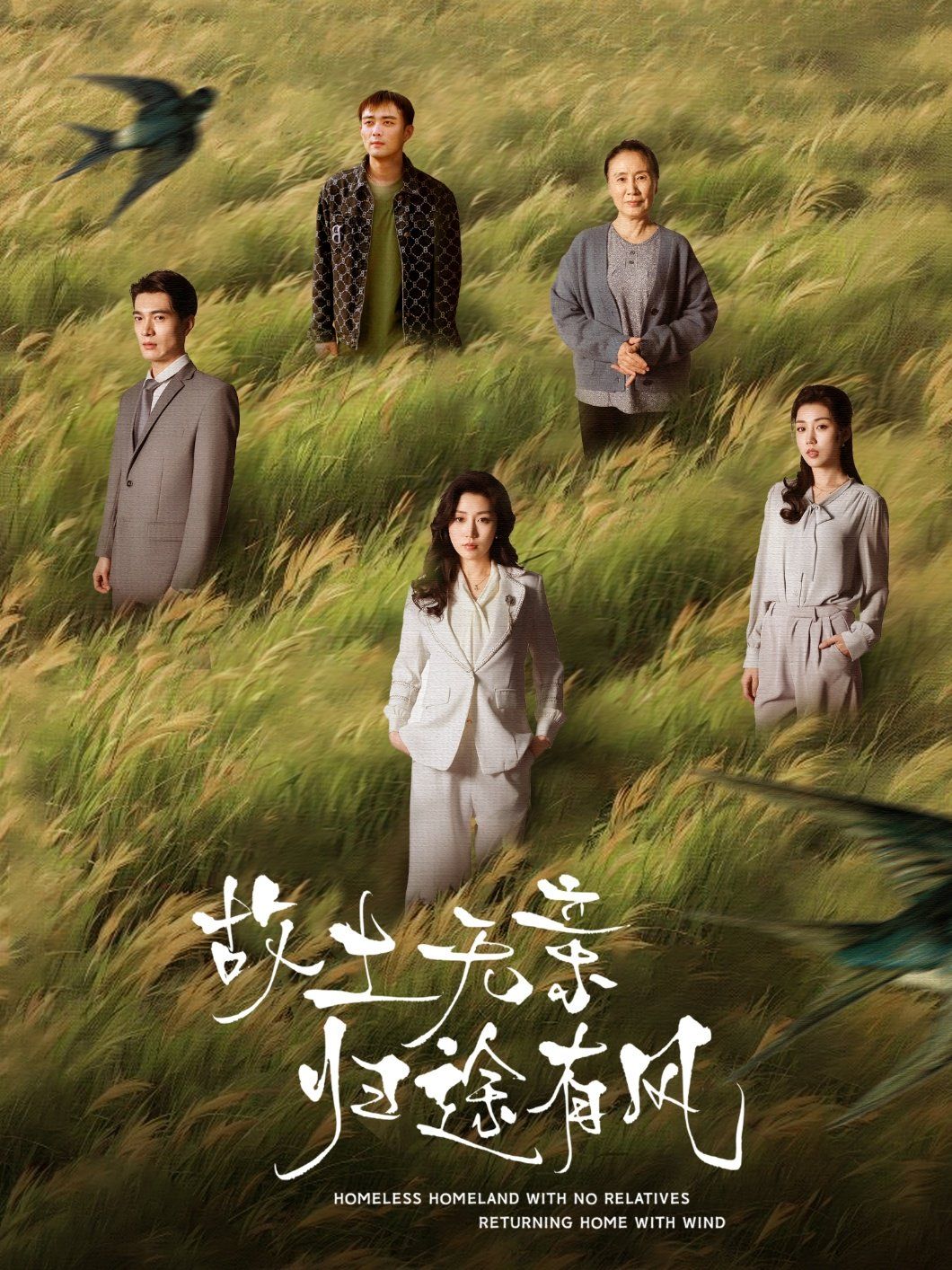 《故土无亲归途有风》海报