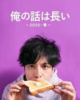 《我的事说来话长2025春》海报