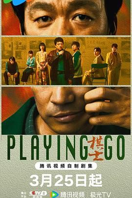 《棋士》海报