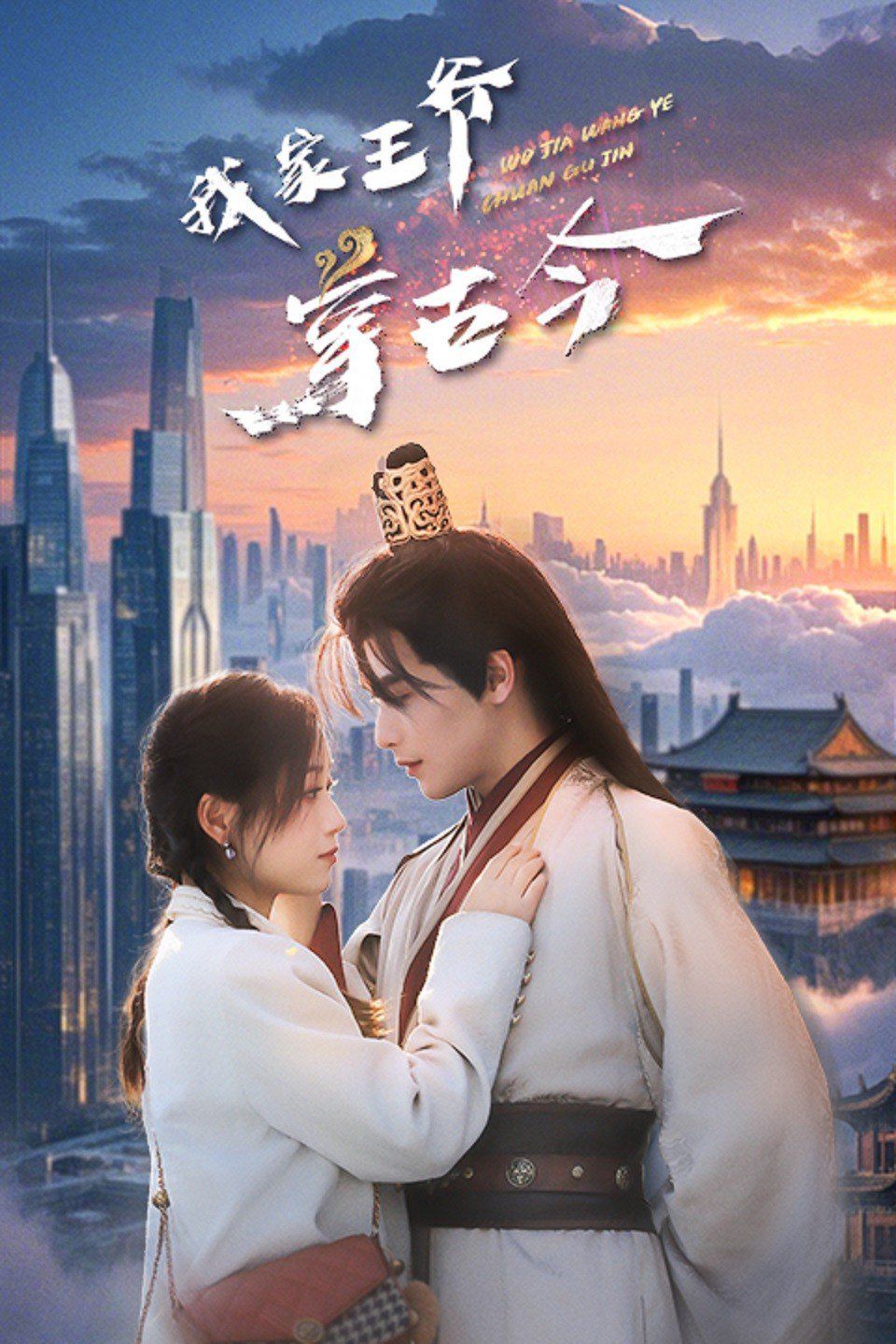 《我家王爷穿古今》海报
