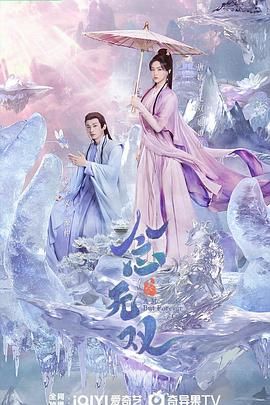 《念无双》海报