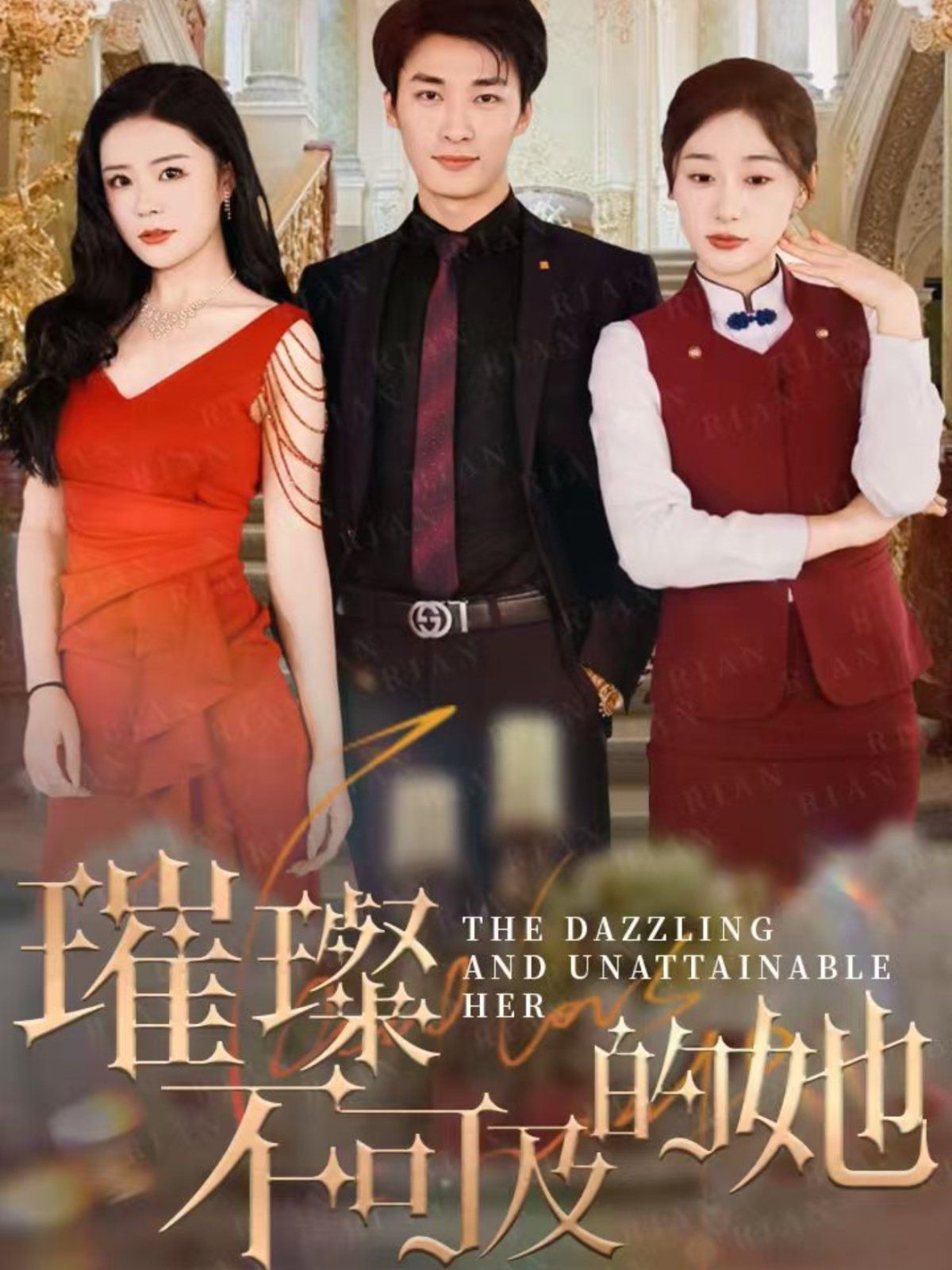 《璀璨不可及的她》海报