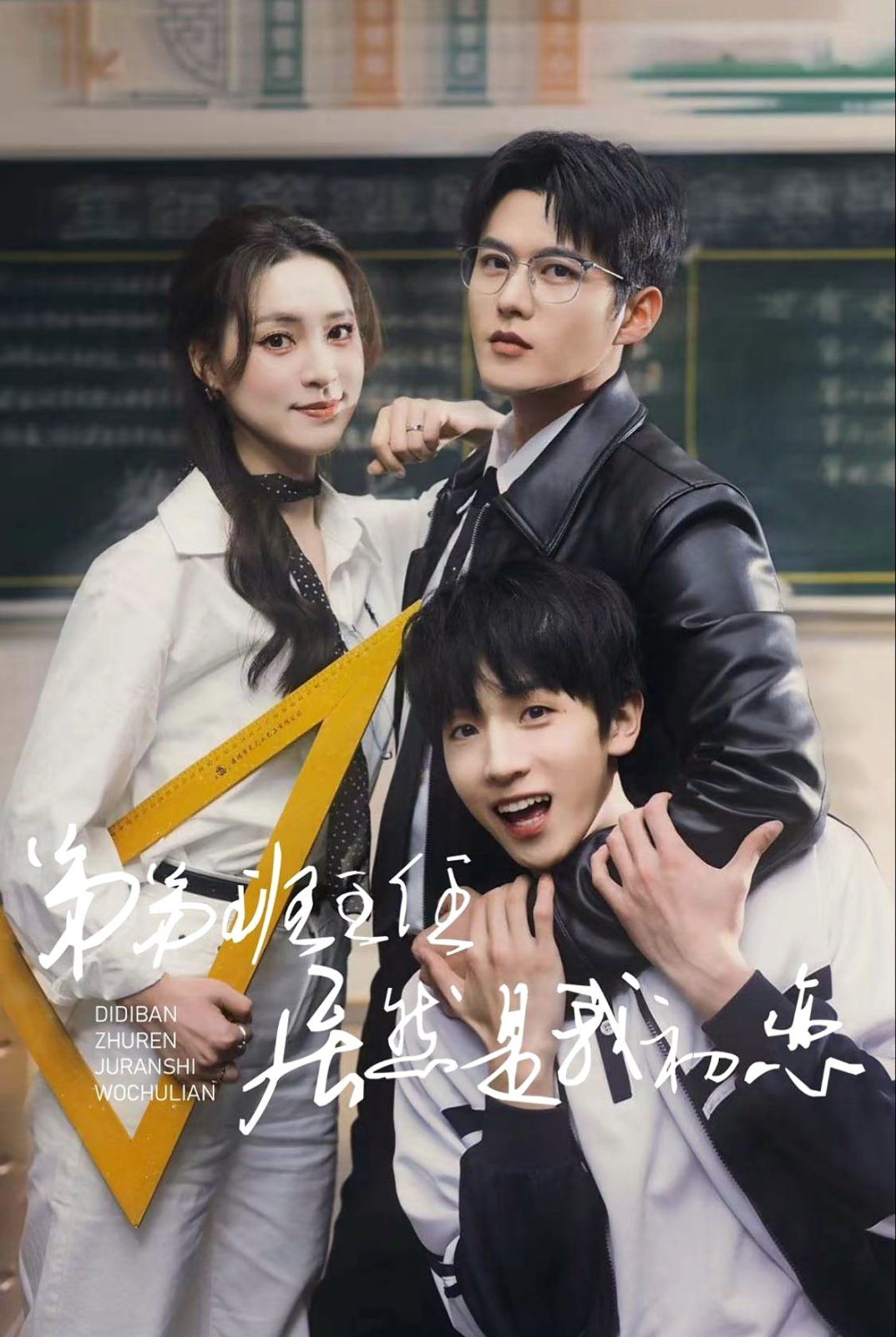 《弟弟班主任居然是我初恋》海报