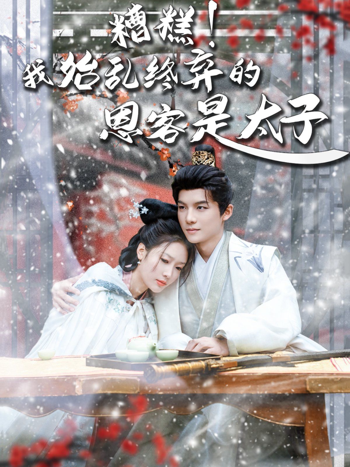 《糟糕！我始乱终弃的恩客是太子（恋君途）》海报
