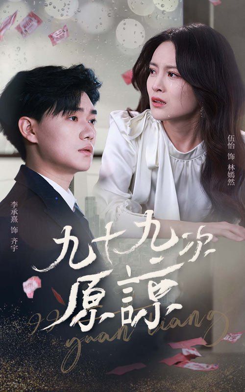 《九十九次原谅》海报