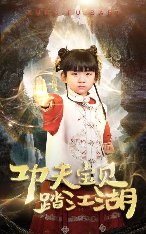 《功夫宝贝踏江湖》海报
