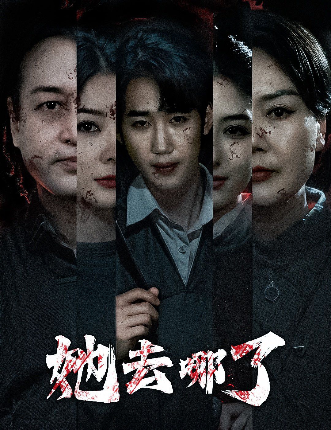 《她去哪了》海报