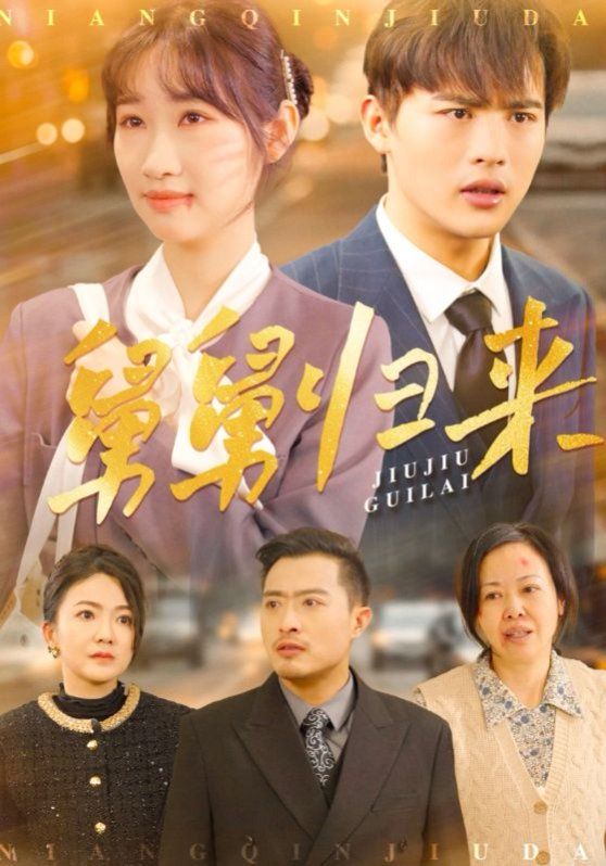 《舅舅归来》海报