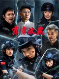 《霹雳玫瑰》海报