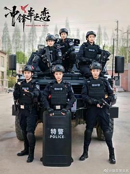 《女巡特警之蜂鸟突击队》海报