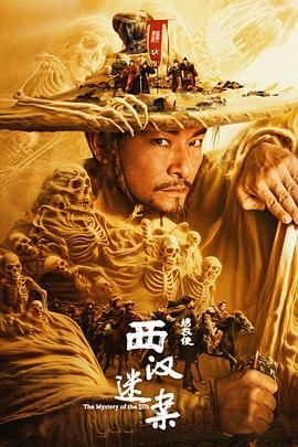 《绣衣使·西汉迷案》海报