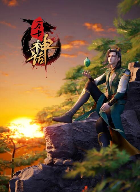 《万古神话》海报