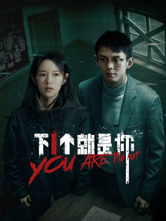 《下一个就是你》海报