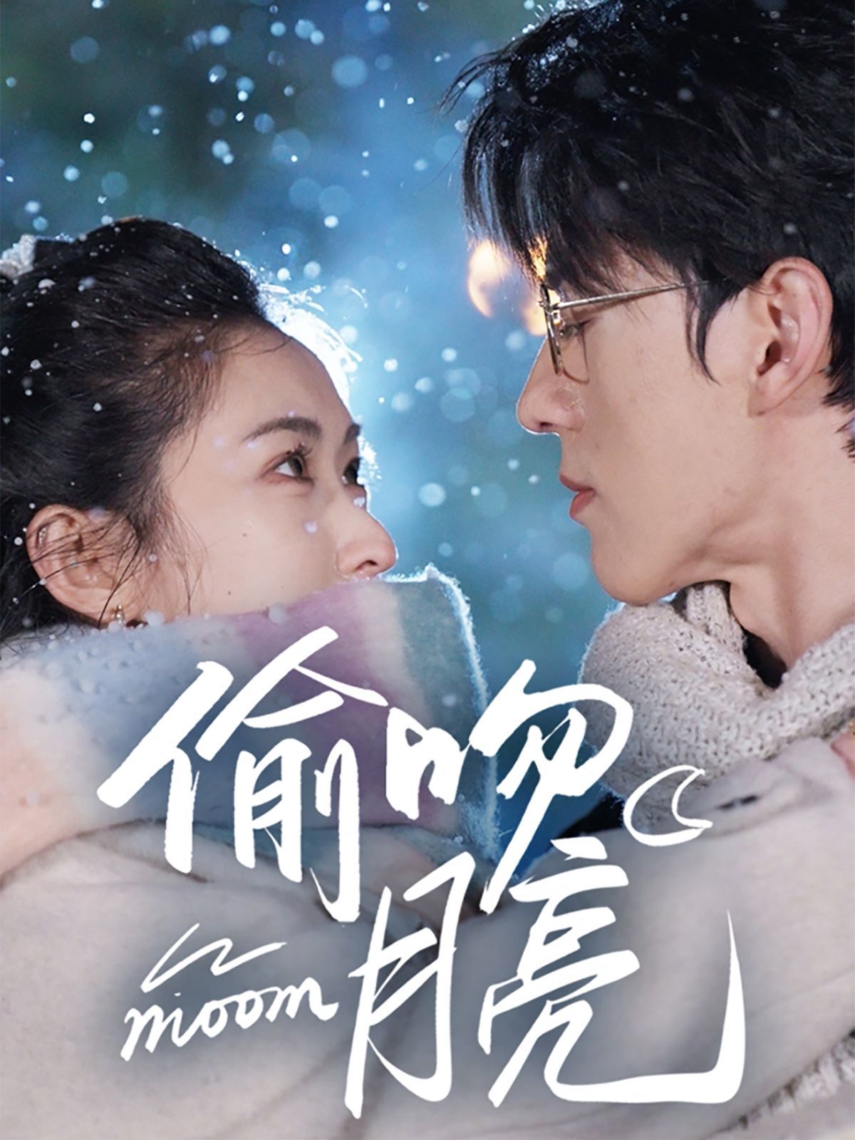 《偷吻月亮》海报