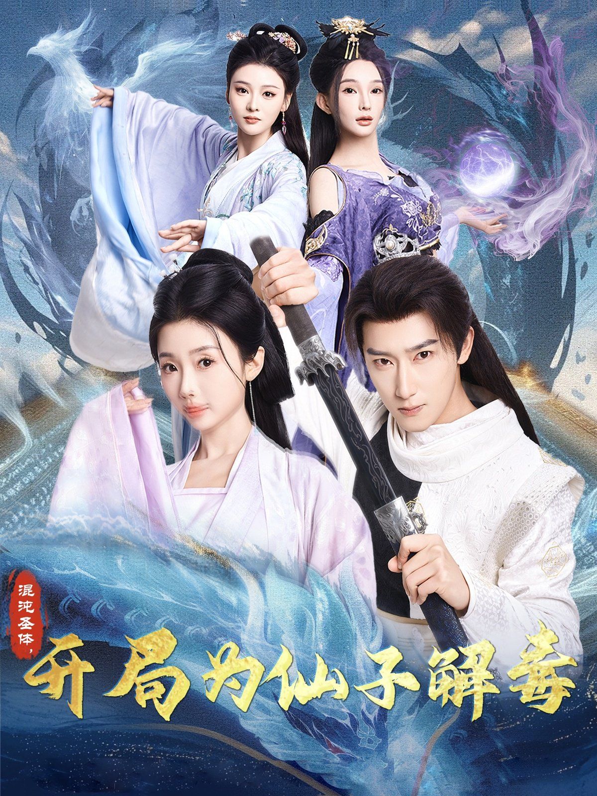 《混沌圣体，开局为仙子解毒（混沌圣体开局为仙子解毒）》海报