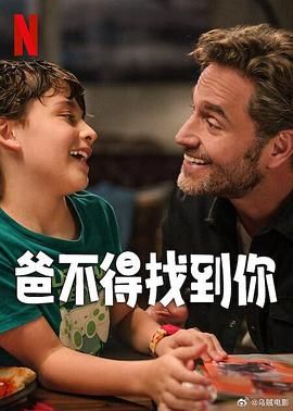 《爸不得找到你》海报