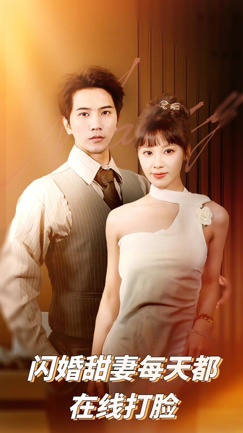 《闪婚甜妻每天都在线打脸》海报