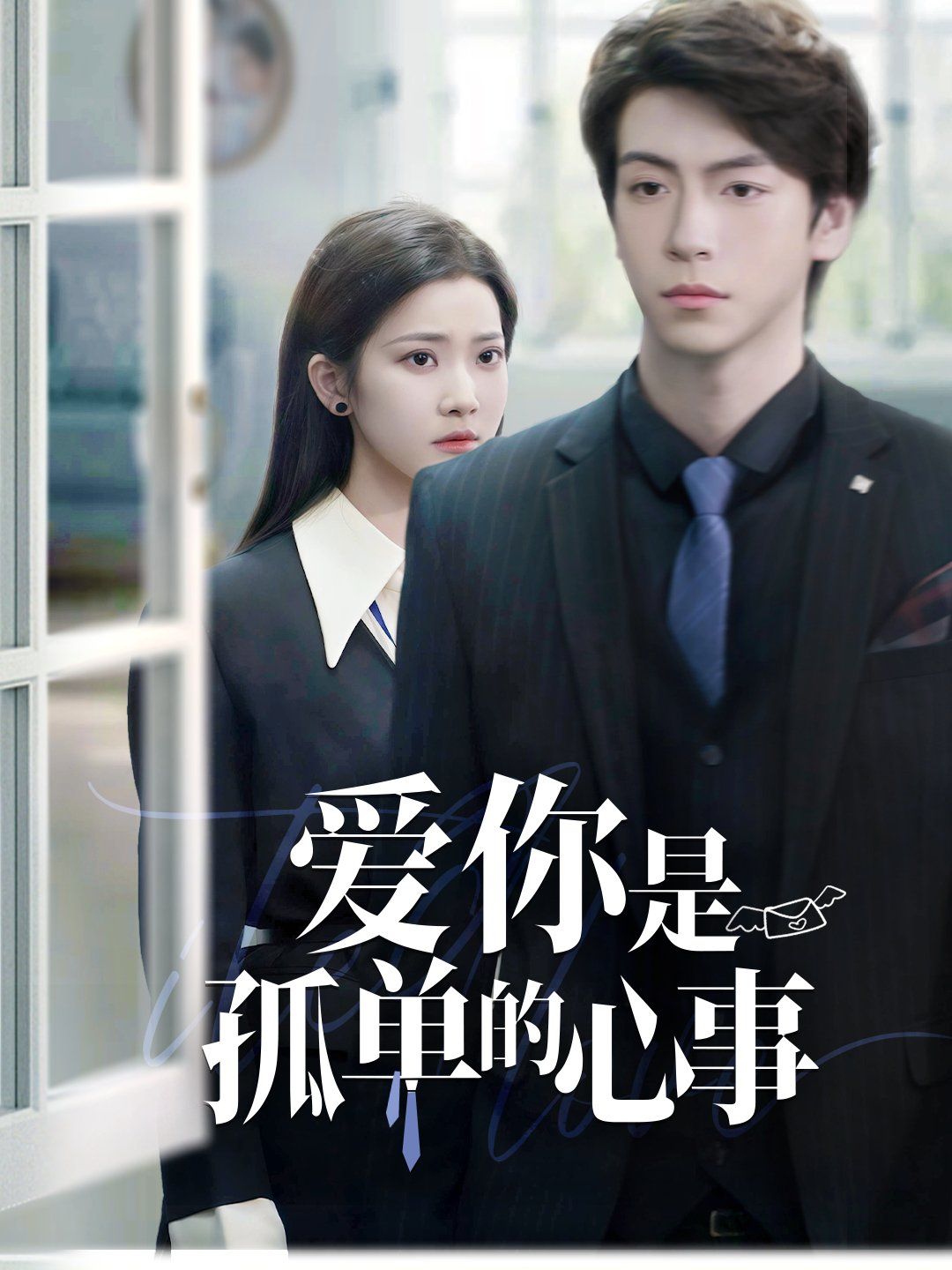 《重逢时他爱意如初（爱你是孤单的心事）》海报