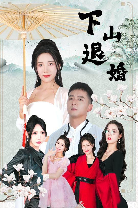 《下山退婚》海报