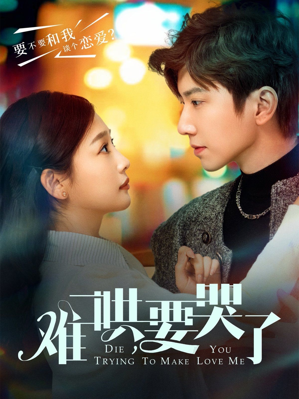 《难哄要哭了（难哄，要哭了）》海报