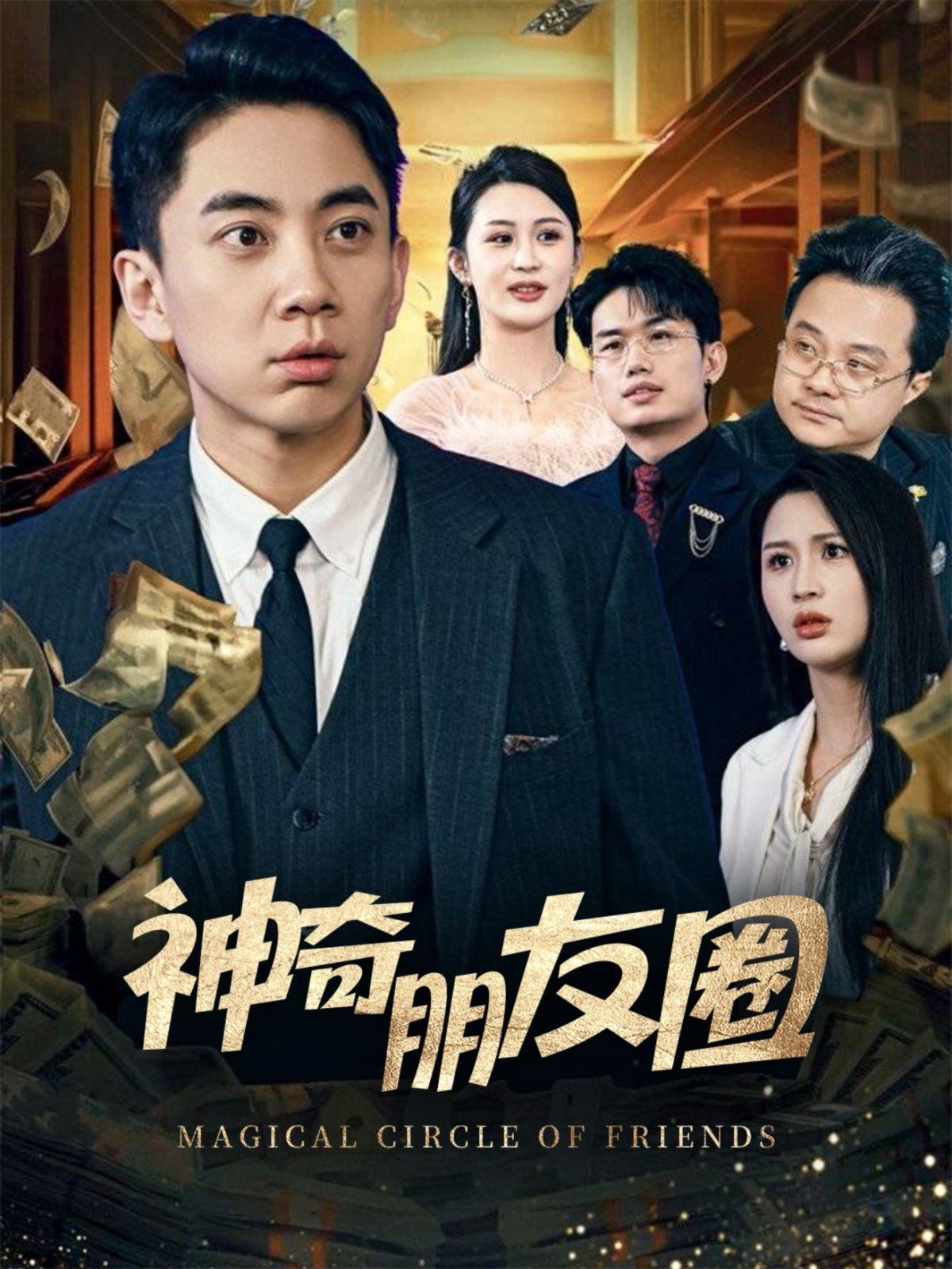 《神奇朋友圈》海报