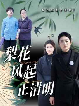 《梨花风起正清》海报
