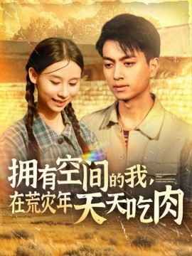 《拥有空间的我，在荒灾年天天吃肉》海报