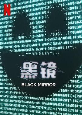 《黑镜 第七季》海报