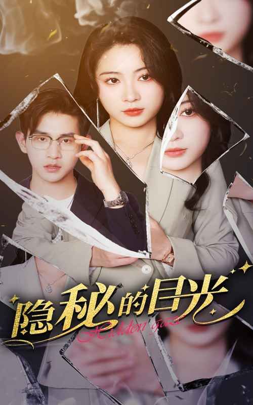 《隐秘的目光》海报