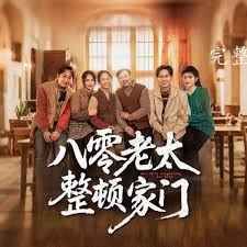 《八零老太整顿家门》海报