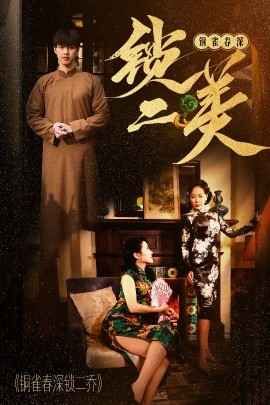 《铜雀春深锁二美》海报