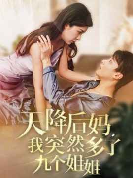 《天降后妈我突然多了九个姐姐》海报