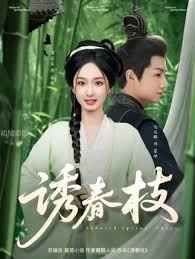 《诱春枝》海报