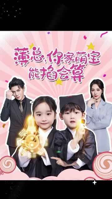 《薄总，你家萌宝能掐会算》海报