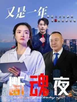 《又是一年断魂夜》海报