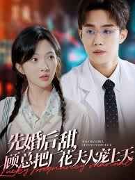 《先婚后甜，顾总把厂花夫人宠上天》海报