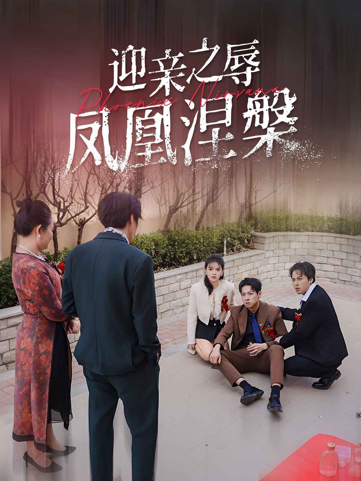 《迎亲之辱凤凰涅槃》海报