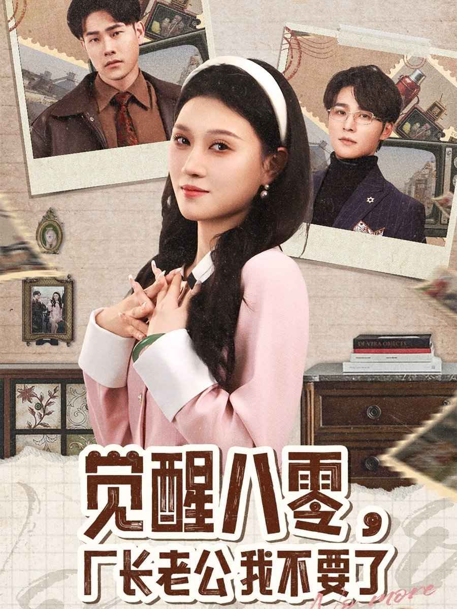 《觉醒八零，厂长老公我不要了》海报