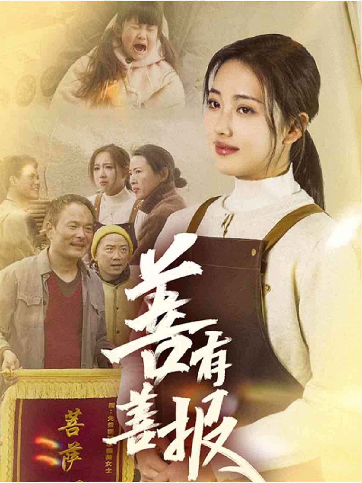 《善有善报》海报