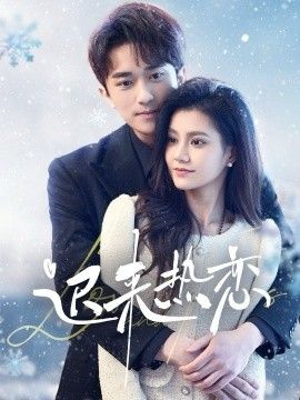 《迟来热恋》海报