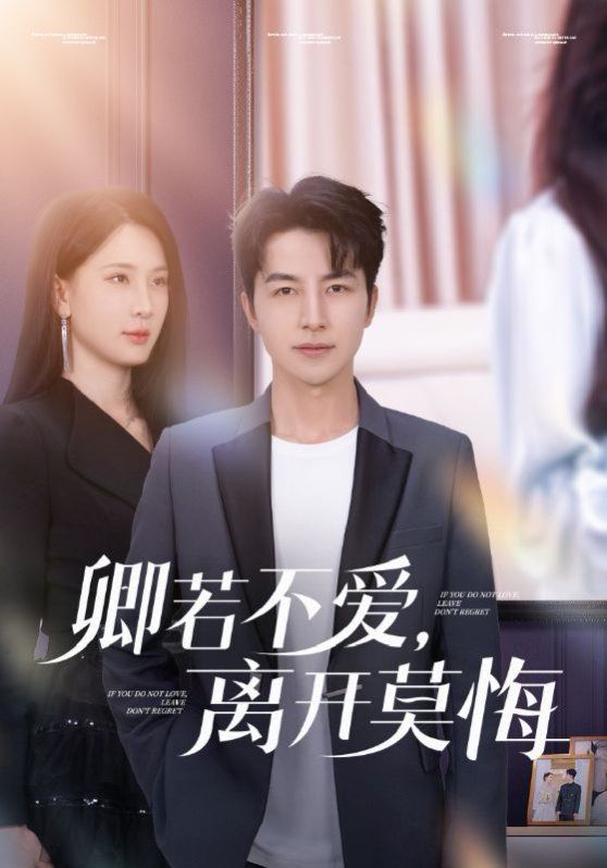 《卿若不爱，离开莫悔（卿若不爱离开莫悔）》海报