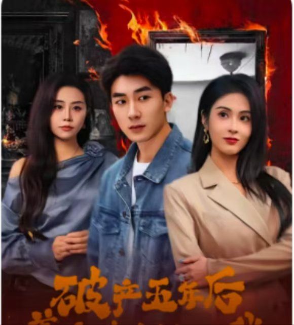 《破产五年后，美女老板找上我（破产五年后美女老板找上我）》海报