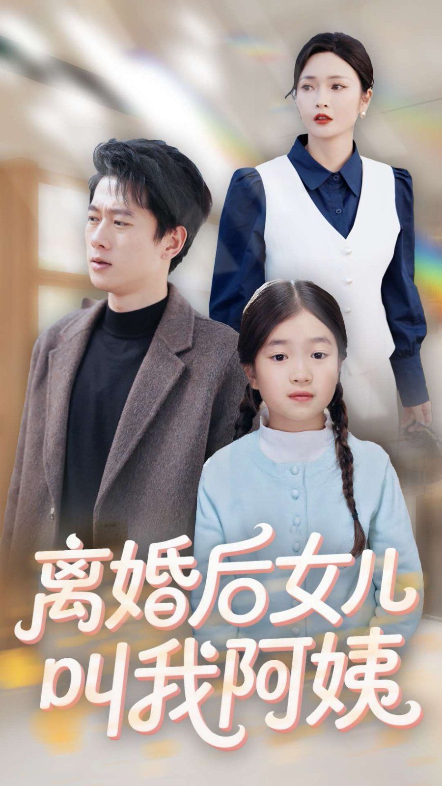 《离婚后女儿叫我阿姨》海报