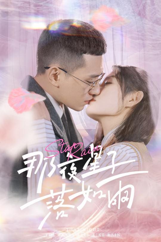 《那夜星子落如雨》海报