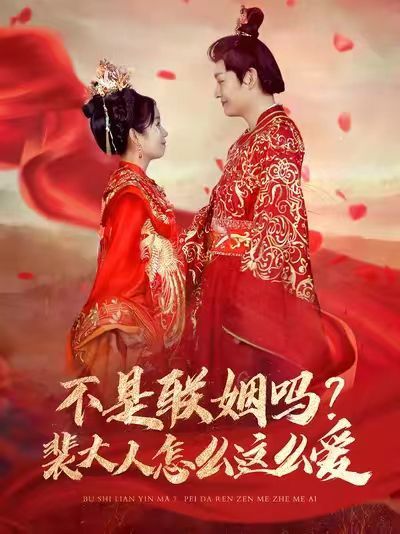 《不是联姻吗？裴大人怎么这么爱（不是联姻吗裴大人怎么这么爱）》海报