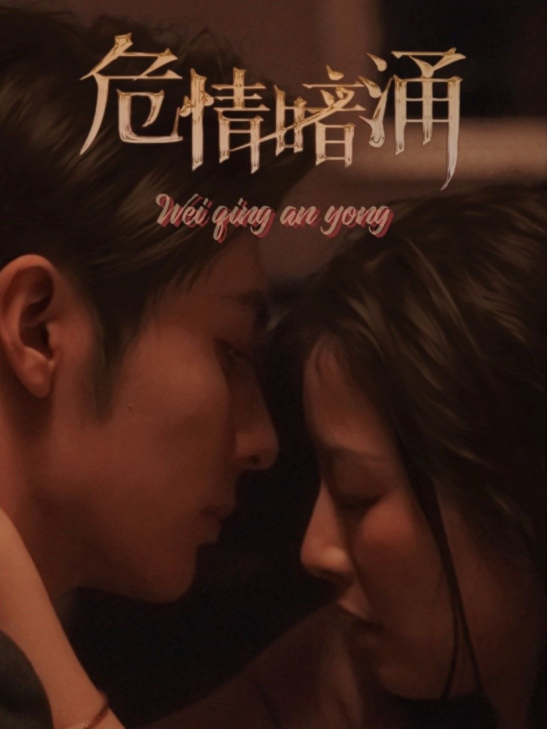 《危情暗涌》海报