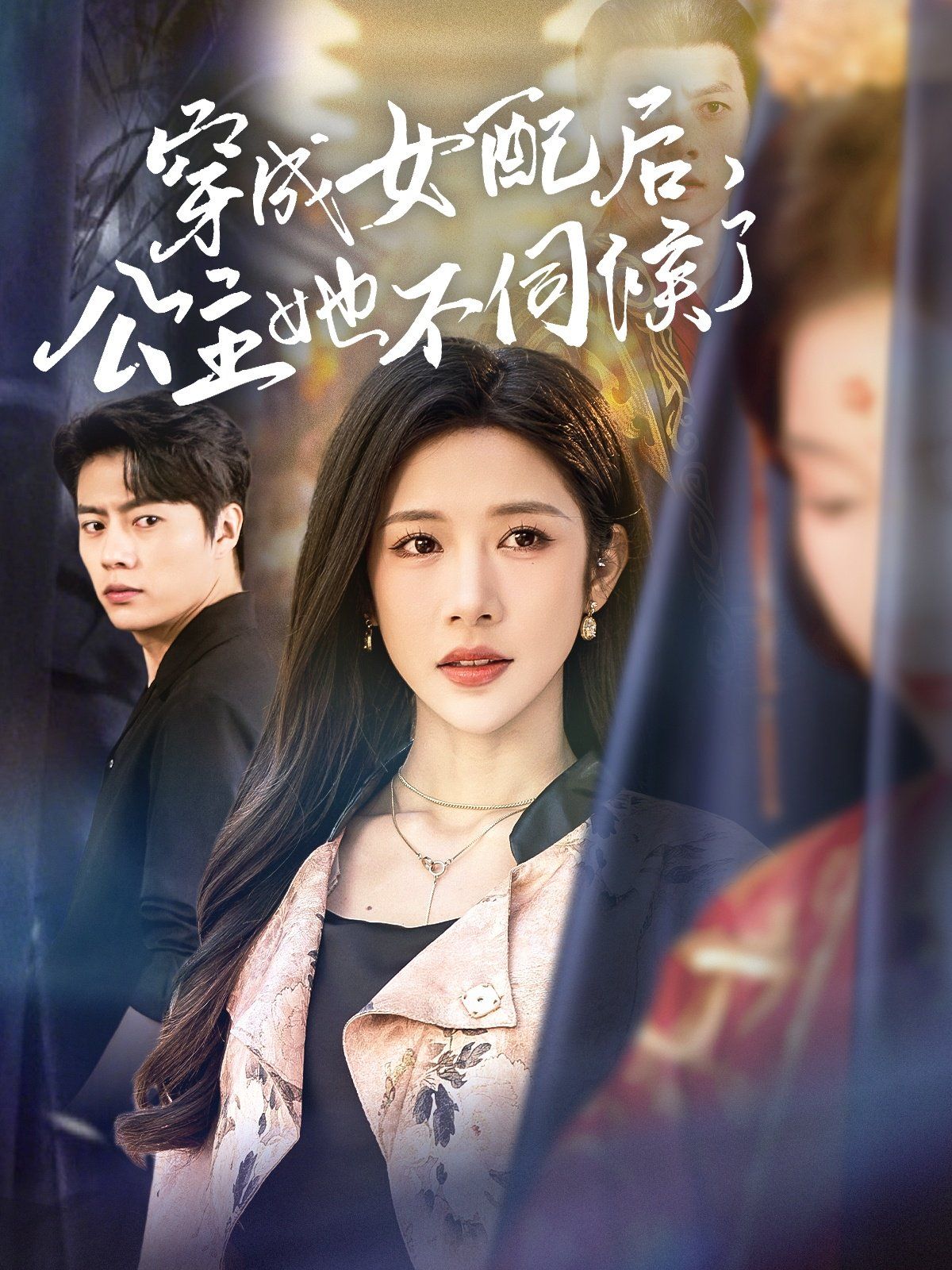 《穿成女配后，公主她不伺候了》海报