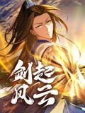 《剑起风云 动态漫画》海报