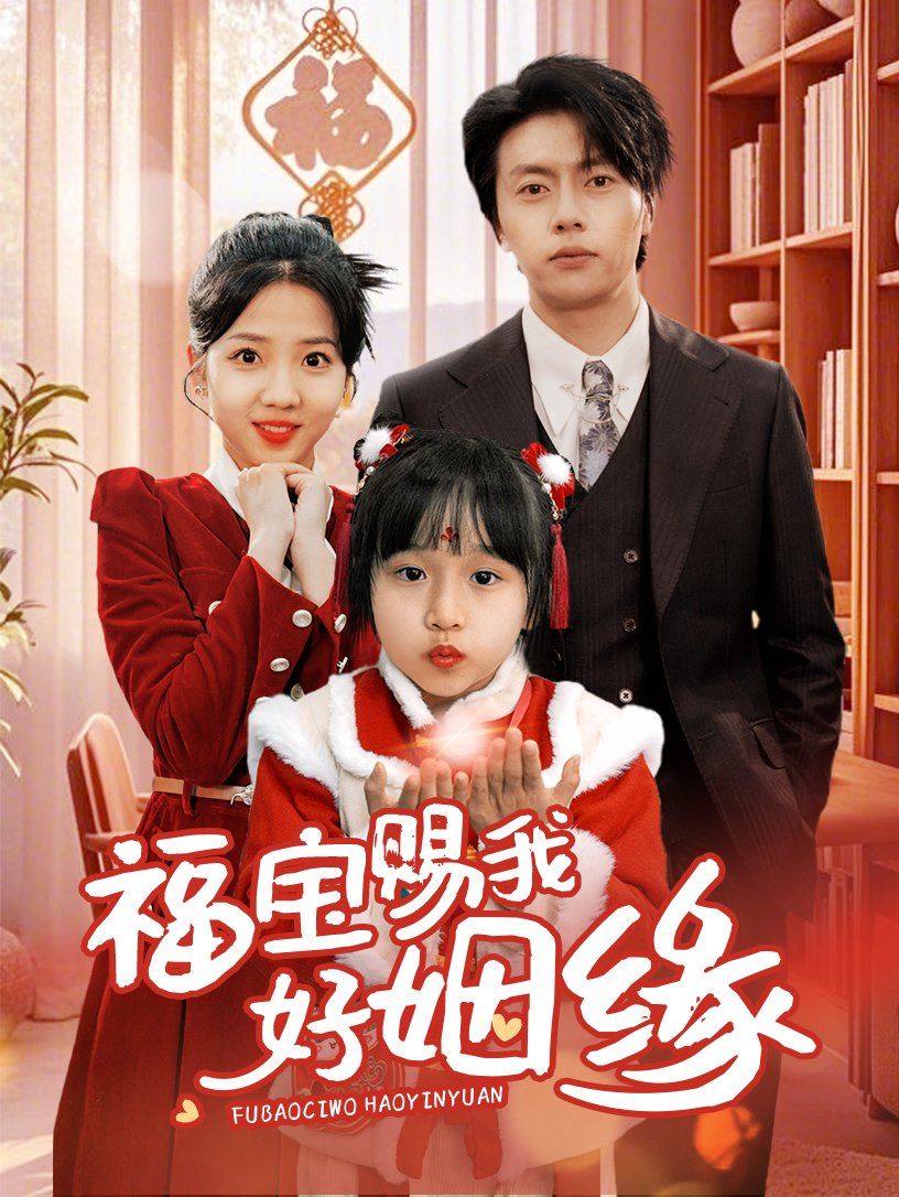 《福宝赐我好姻缘》海报