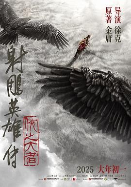 《射雕英雄传 侠之大者》海报
